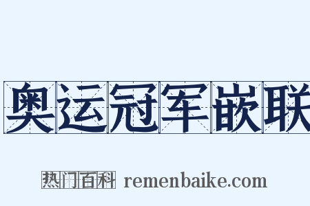 奥运冠军嵌联是什么意思的图片